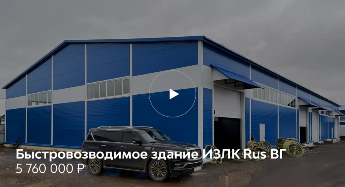Быстровозводимое здание в Московской области